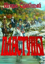 читать ПЛАСТУНЫ
