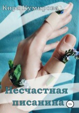 читать Несчастная Писанина