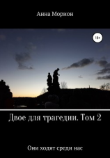 читать Двое для трагедии. Том 2