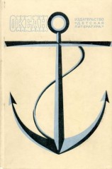 читать Океан. Выпуск одиннадцатый