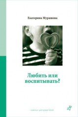 читать Любить или воспитывать?