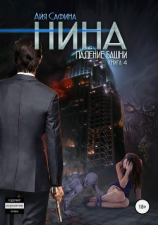 читать Нина. Книга 4. Падение Башни