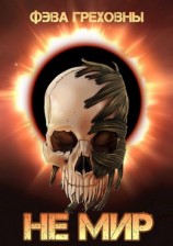 читать Не мир