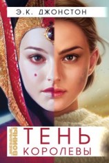 читать Тень Королевы