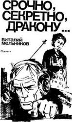 читать Срочно, секретно, Дракону
