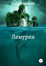читать Лемурия