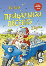 читать Прощальная песенка