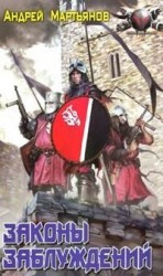 читать Законы заблуждений