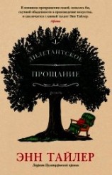 читать Дилетантское прощание
