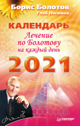 читать Лечение по Болотову на каждый день. Календарь на 2021 год