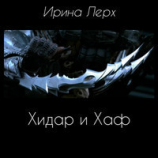 читать Хидар и Хаф