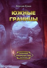 читать Южные границы