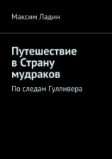 читать Путешествие в Страну мудраков. По следам Гулливера