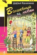 читать Волшебный яд любви