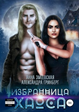 читать Избранница Хаоса