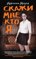 читать Скажи мне, кто я