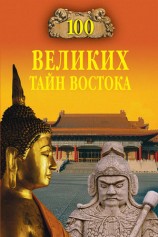 читать 100 великих тайн Востока