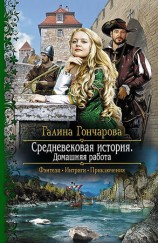 читать Средневековая история. Домашняя работа