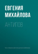 читать Антипов