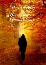 читать Осенний блюз усталой души