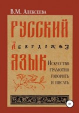 читать Русский язык. Искусство грамотно говорить и писать