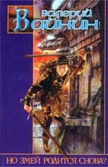 читать Но Змей родится снова? [Убить Змея]