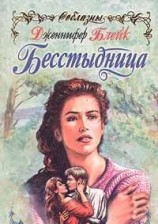 читать Бесстыдница