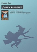 читать Детки в клетке