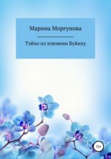 читать Тэйхо из племени Буйиху