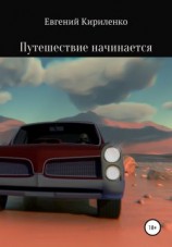 читать Путешествие начинается