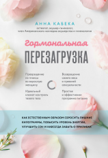 читать Гормональная перезагрузка. Как естественным образом сбросить лишние килограммы, повысить уровень энергии, улучшить сон и навсегда забыть о приливах