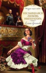 читать Несбывшаяся любовь императора