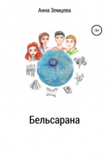 читать Бельсарана