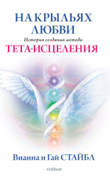 читать На крыльях любви. История создания метода Тета-исцеления