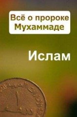 читать Всё о пророке Мухаммаде