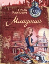 читать Младший