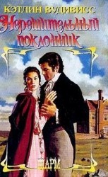 читать Нерешительный поклонник