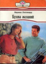 читать Бухта желаний