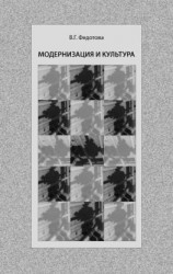 читать Модернизация и культура