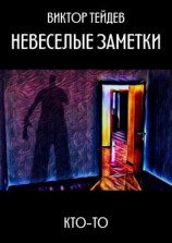 читать Невеселые заметки. Кто-то