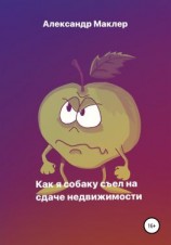 читать Как я собаку съел на сдаче недвижимости