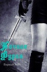 читать Ночная Фурия. Первый Акт (ЛП)