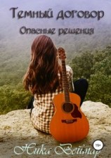 читать Опасные решения