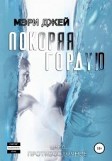 читать Покоряя Гордую