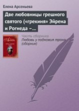 читать Две любовницы грешного святого ( «грекиня» Эйрена и Рогнеда – князь Владимир Креститель)