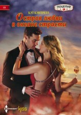читать Остров любви в океане страсти