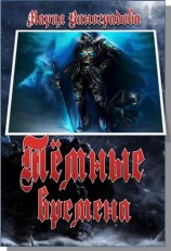 читать Тёмные времена