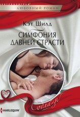 читать Симфония давней страсти