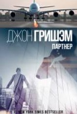 читать Партнер