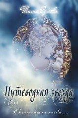 читать Путеводная звезда